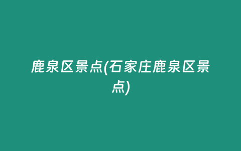 鹿泉区景点(石家庄鹿泉区景点)