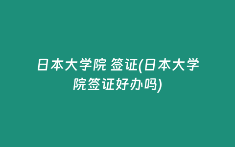 日本大学院 签证(日本大学院签证好办吗)