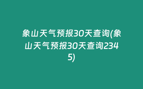 象山天气预报30天查询(象山天气预报30天查询2345)