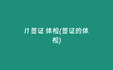 l1 签证 体检(签证的体检)