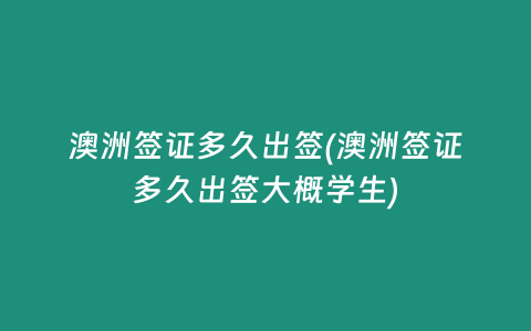 澳洲签证多久出签(澳洲签证多久出签大概学生)