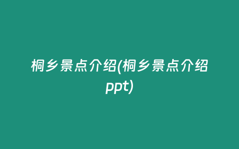 桐乡景点介绍(桐乡景点介绍ppt)
