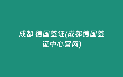 成都 德国签证(成都德国签证中心官网)