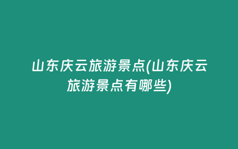 山东庆云旅游景点(山东庆云旅游景点有哪些)