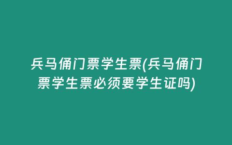 兵马俑门票学生票(兵马俑门票学生票必须要学生证吗)
