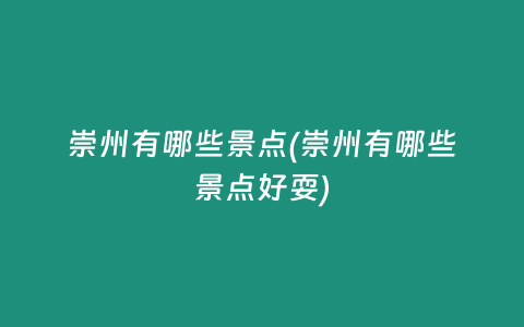 崇州有哪些景点(崇州有哪些景点好耍)