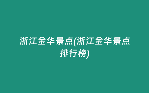 浙江金华景点(浙江金华景点排行榜)