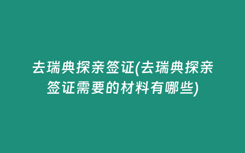去瑞典探亲签证(去瑞典探亲签证需要的材料有哪些)