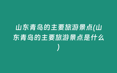 山东青岛的主要旅游景点(山东青岛的主要旅游景点是什么)