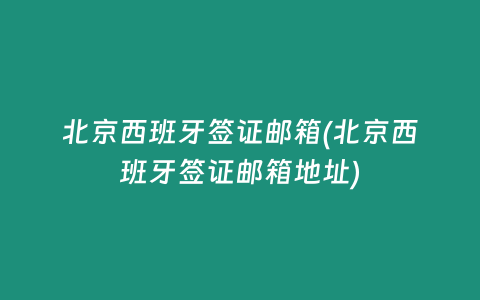 北京西班牙签证邮箱(北京西班牙签证邮箱地址)