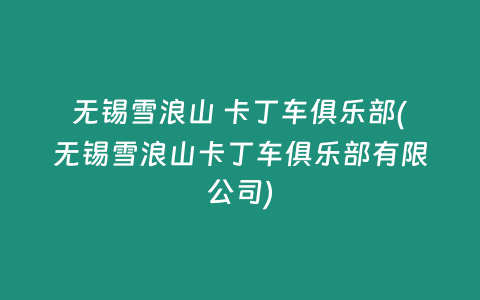 无锡雪浪山 卡丁车俱乐部(无锡雪浪山卡丁车俱乐部有限公司)