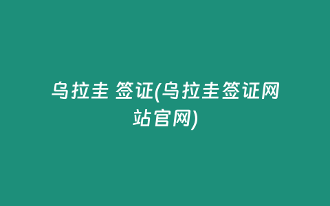 乌拉圭 签证(乌拉圭签证网站官网)