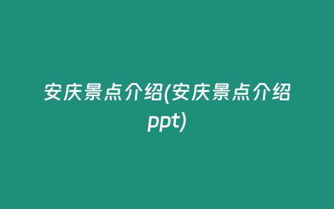 安庆景点介绍(安庆景点介绍ppt)