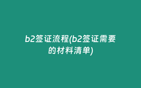 b2签证流程(b2签证需要的材料清单)