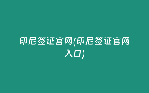 印尼签证官网(印尼签证官网入口)