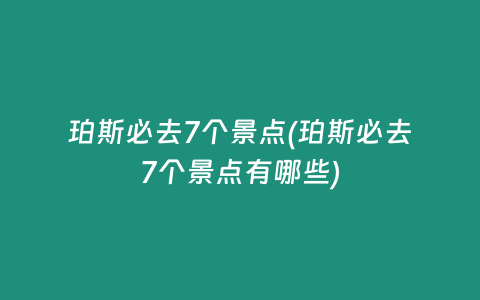 珀斯必去7个景点(珀斯必去7个景点有哪些)