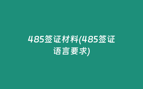 485签证材料(485签证语言要求)
