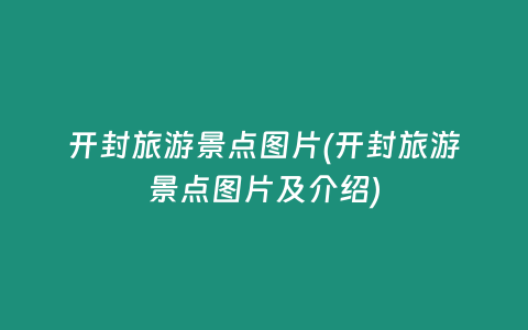 开封旅游景点图片(开封旅游景点图片及介绍)