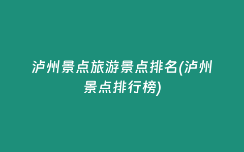 泸州景点旅游景点排名(泸州景点排行榜)
