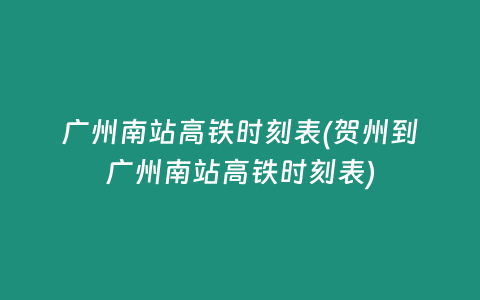 广州南站高铁时刻表(贺州到广州南站高铁时刻表)