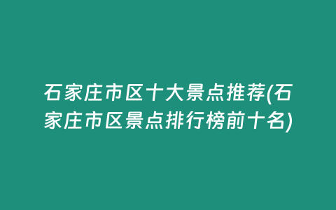 石家庄市区十大景点推荐(石家庄市区景点排行榜前十名)