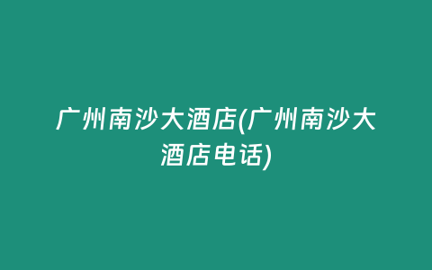 广州南沙大酒店(广州南沙大酒店电话)