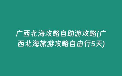 广西北海攻略自助游攻略(广西北海旅游攻略自由行5天)