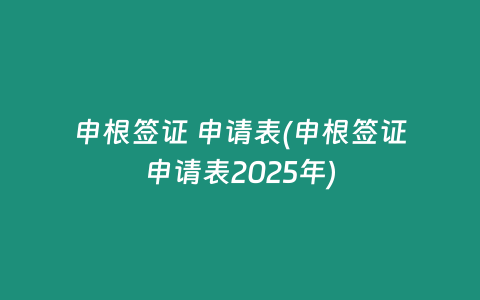 申根签证 申请表(申根签证申请表2025年)