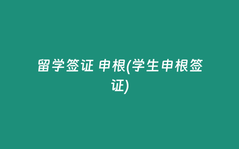 留学签证 申根(学生申根签证)