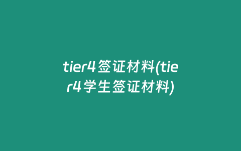 tier4签证材料(tier4学生签证材料)