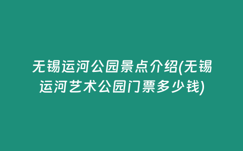 无锡运河公园景点介绍(无锡运河艺术公园门票多少钱)
