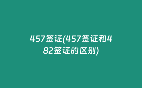 457签证(457签证和482签证的区别)