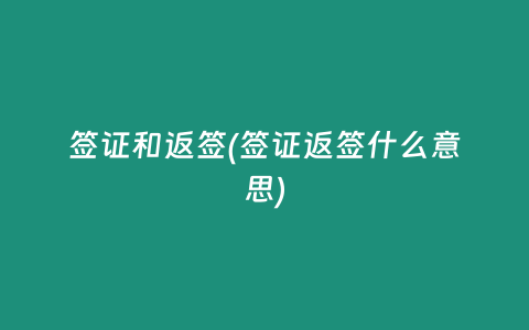 签证和返签(签证返签什么意思)