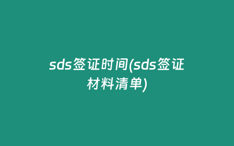 sds签证时间(sds签证材料清单)