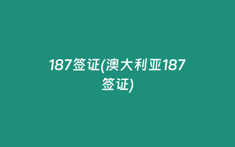 187签证(澳大利亚187签证)