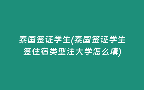 泰国签证学生(泰国签证学生签住宿类型注大学怎么填)