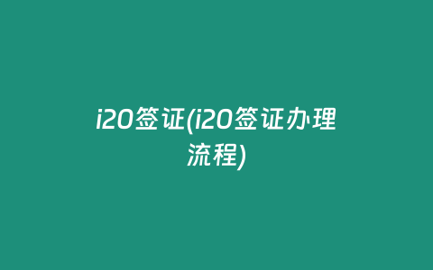 i20签证(i20签证办理流程)