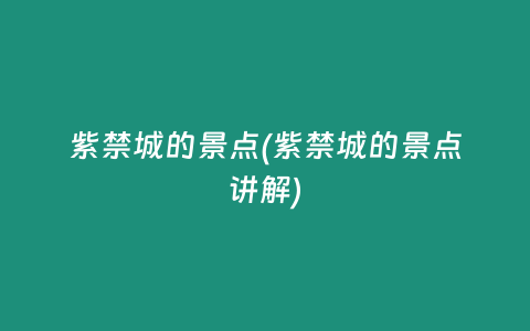 紫禁城的景点(紫禁城的景点讲解)