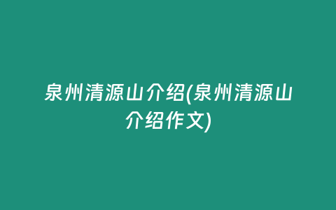 泉州清源山介绍(泉州清源山介绍作文)