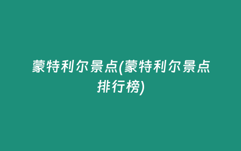 蒙特利尔景点(蒙特利尔景点排行榜)