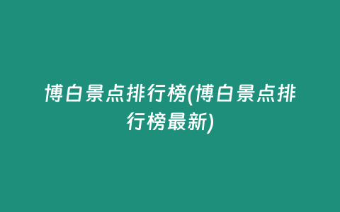 博白景点排行榜(博白景点排行榜最新)