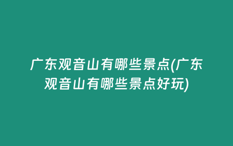广东观音山有哪些景点(广东观音山有哪些景点好玩)