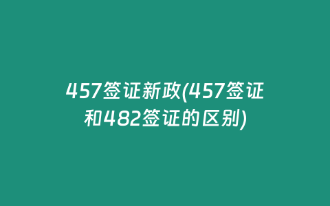 457签证新政(457签证和482签证的区别)