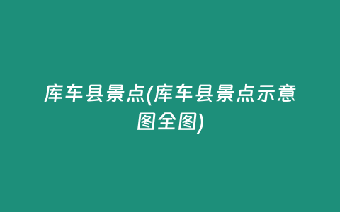 库车县景点(库车县景点示意图全图)