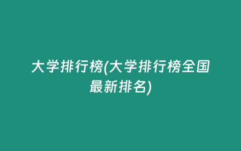 大学排行榜(大学排行榜全国最新排名)