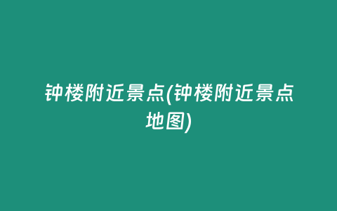 钟楼附近景点(钟楼附近景点地图)