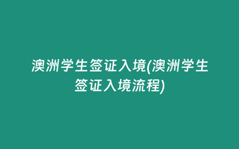 澳洲学生签证入境(澳洲学生签证入境流程)