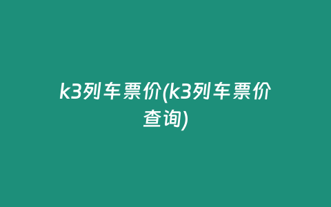 k3列车票价(k3列车票价查询)