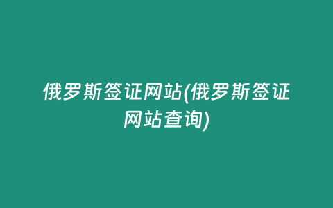 俄罗斯签证网站(俄罗斯签证网站查询)