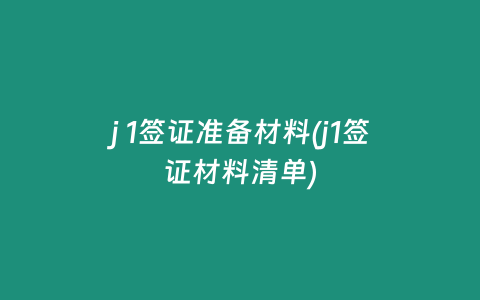 j 1签证准备材料(j1签证材料清单)